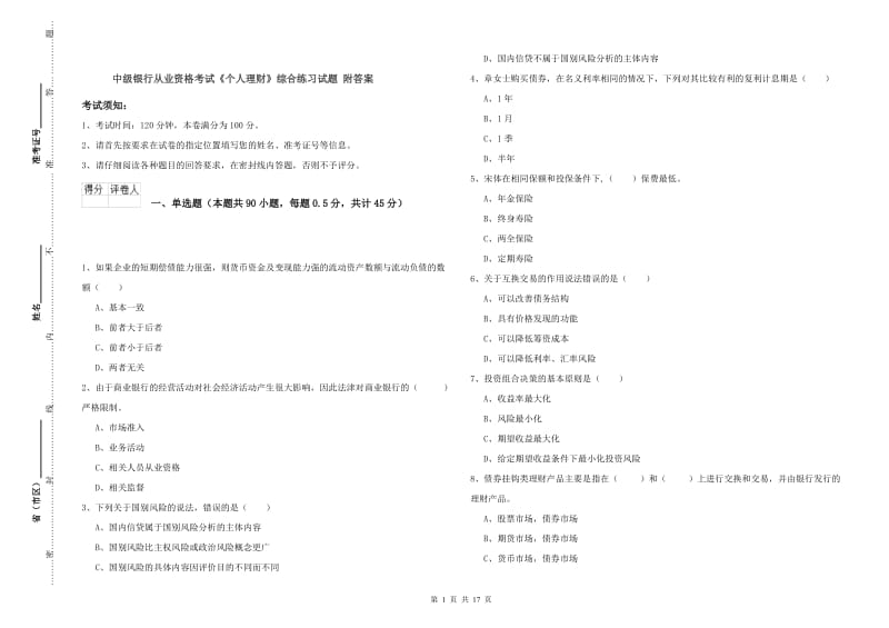 中级银行从业资格考试《个人理财》综合练习试题 附答案.doc_第1页