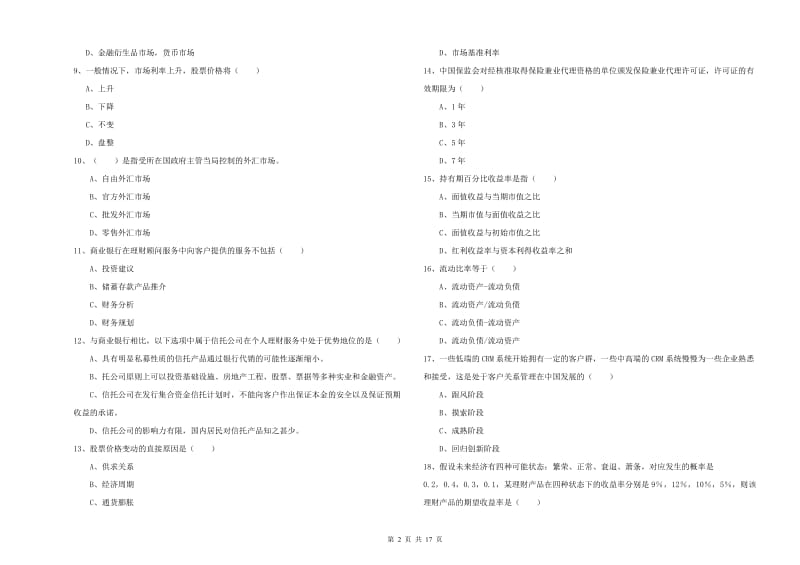 中级银行从业资格考试《个人理财》综合练习试题 附答案.doc_第2页