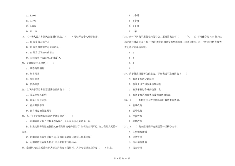 中级银行从业资格考试《个人理财》综合练习试题 附答案.doc_第3页