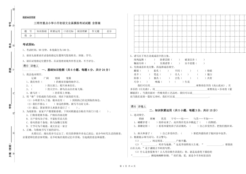 三明市重点小学小升初语文全真模拟考试试题 含答案.doc_第1页