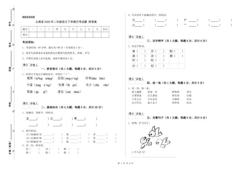 云南省2020年二年级语文下学期月考试题 附答案.doc_第1页