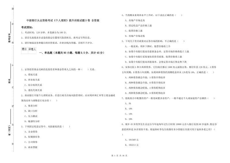 中级银行从业资格考试《个人理财》提升训练试题D卷 含答案.doc_第1页