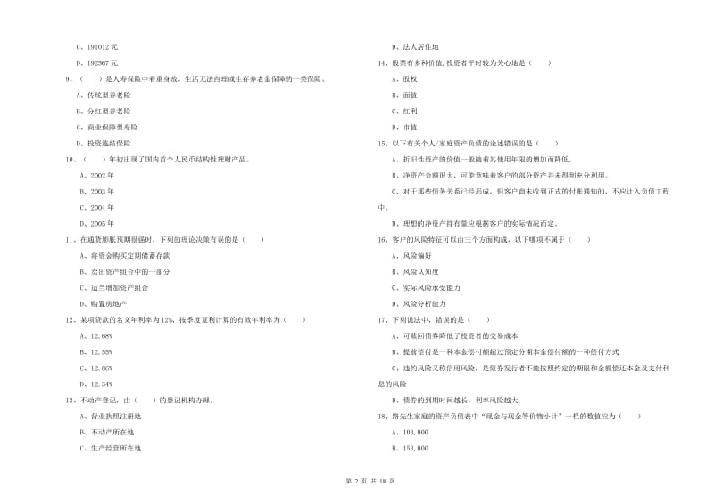 中级银行从业资格考试《个人理财》提升训练试题D卷 含答案.doc_第2页