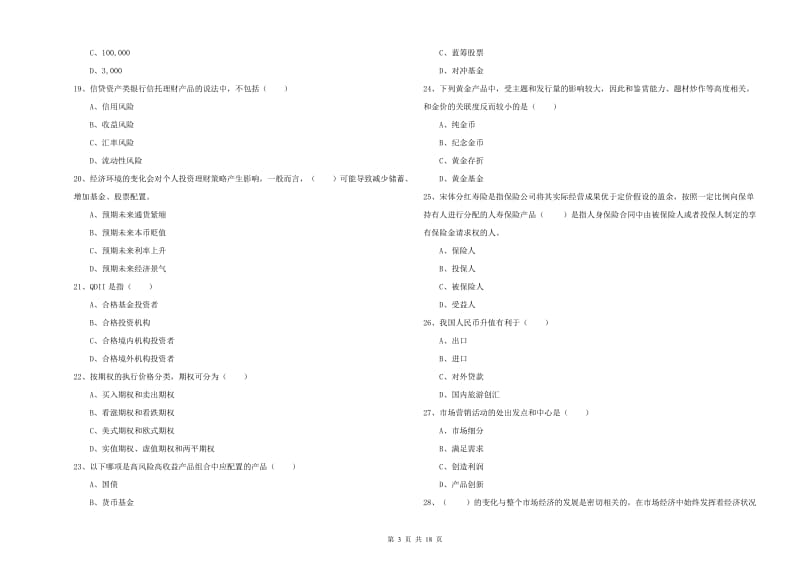 中级银行从业资格考试《个人理财》提升训练试题D卷 含答案.doc_第3页