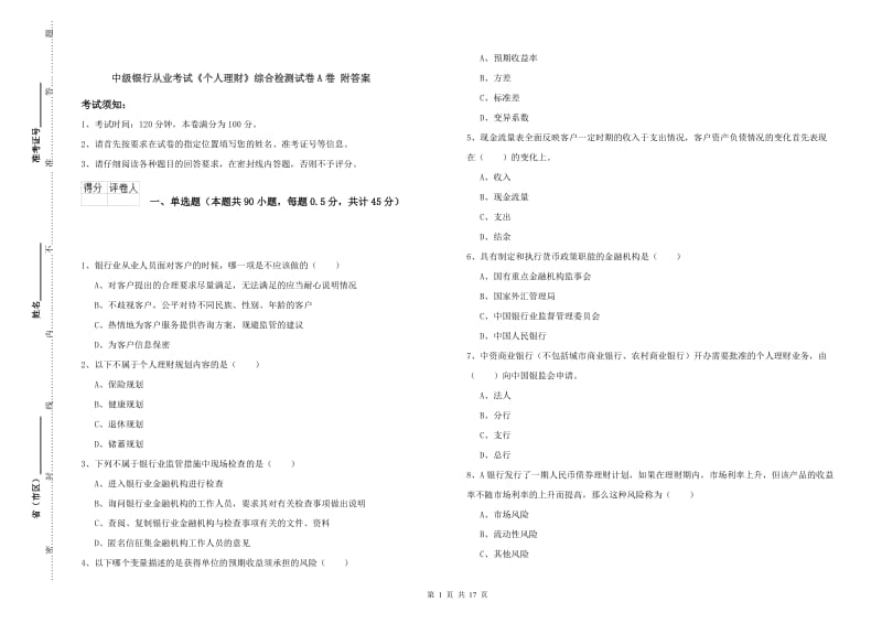 中级银行从业考试《个人理财》综合检测试卷A卷 附答案.doc_第1页