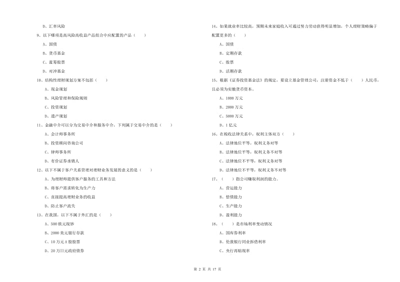 中级银行从业考试《个人理财》综合检测试卷A卷 附答案.doc_第2页