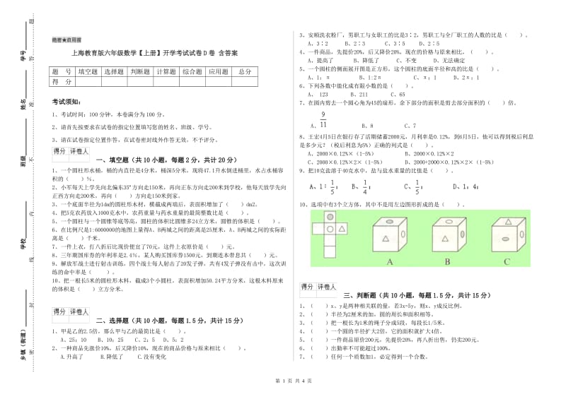 上海教育版六年级数学【上册】开学考试试卷D卷 含答案.doc_第1页