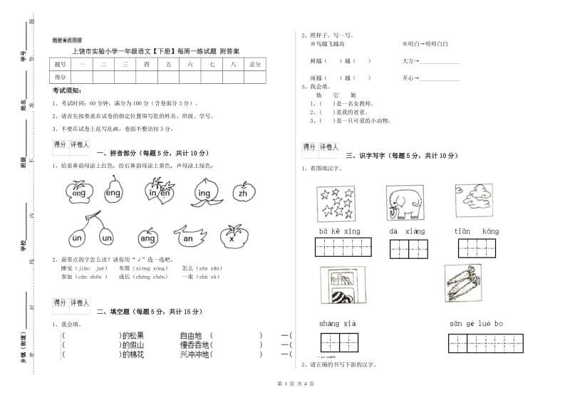 上饶市实验小学一年级语文【下册】每周一练试题 附答案.doc_第1页