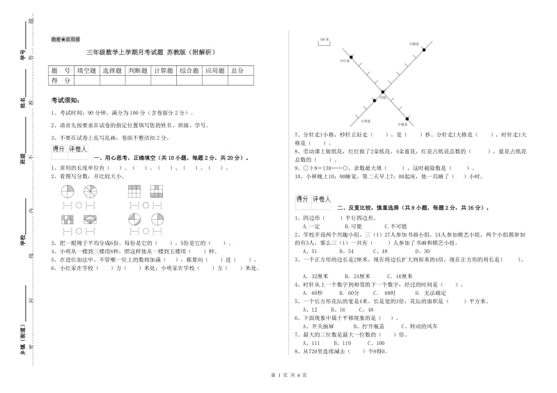 三年级数学上学期月考试题 苏教版（附解析）.doc_第1页