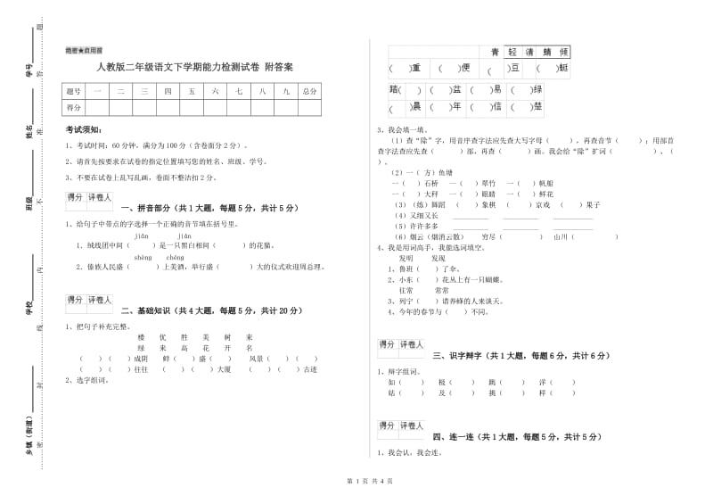 人教版二年级语文下学期能力检测试卷 附答案.doc_第1页