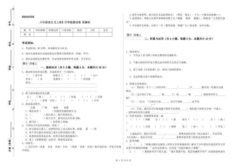 六年级语文【上册】开学检测试卷 附解析.doc_第1页