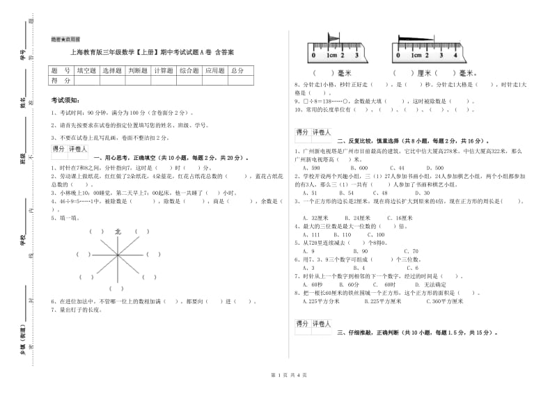上海教育版三年级数学【上册】期中考试试题A卷 含答案.doc_第1页