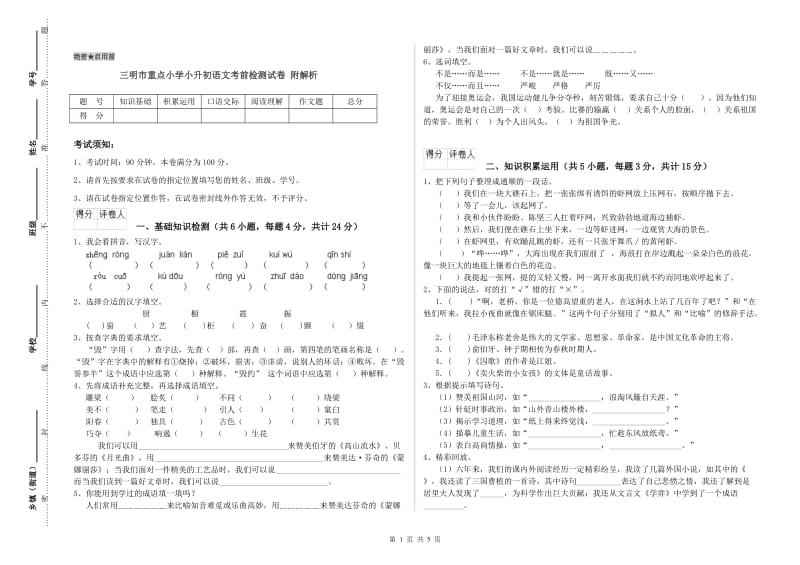 三明市重点小学小升初语文考前检测试卷 附解析.doc_第1页