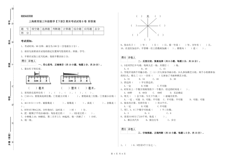 上海教育版三年级数学【下册】期末考试试卷B卷 附答案.doc_第1页