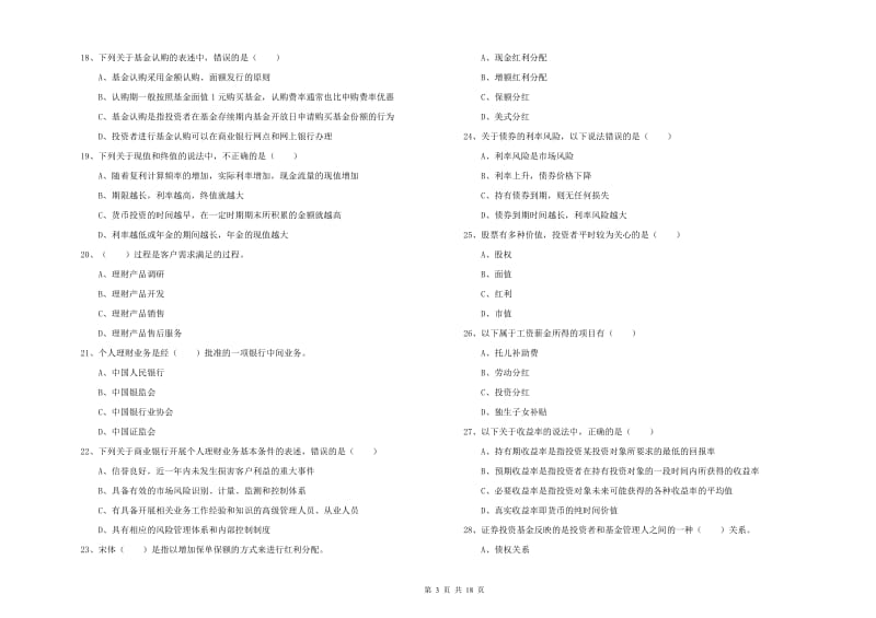 中级银行从业考试《个人理财》综合练习试卷A卷.doc_第3页