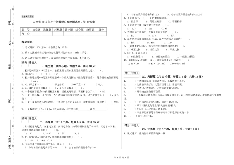 云南省2019年小升初数学自我检测试题C卷 含答案.doc_第1页