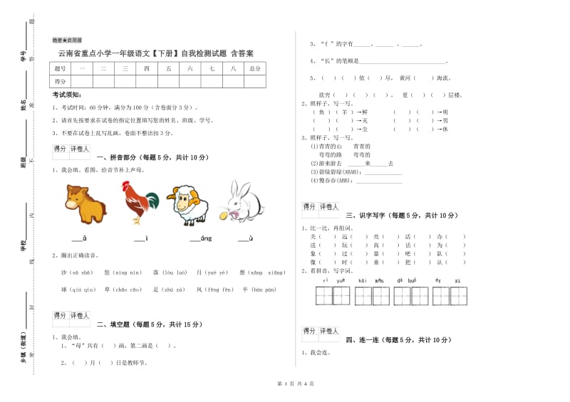 云南省重点小学一年级语文【下册】自我检测试题 含答案.doc_第1页