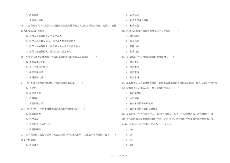 中级银行从业考试《个人理财》能力测试试题B卷 附答案.doc_第3页