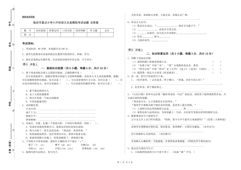 临汾市重点小学小升初语文全真模拟考试试题 含答案.doc_第1页