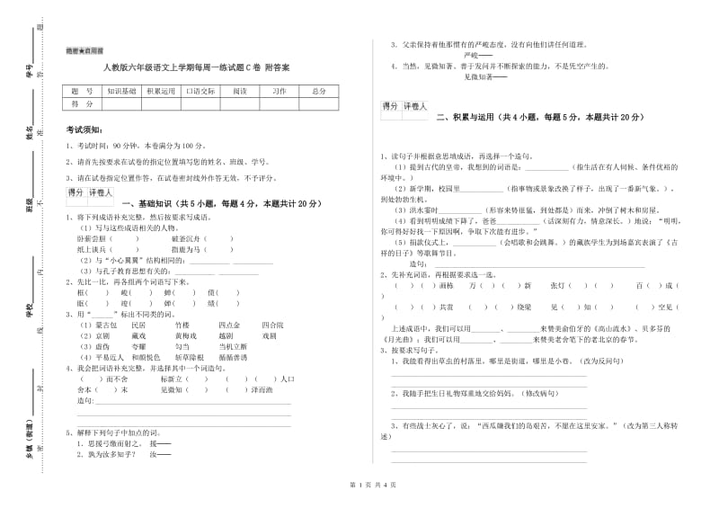 人教版六年级语文上学期每周一练试题C卷 附答案.doc_第1页