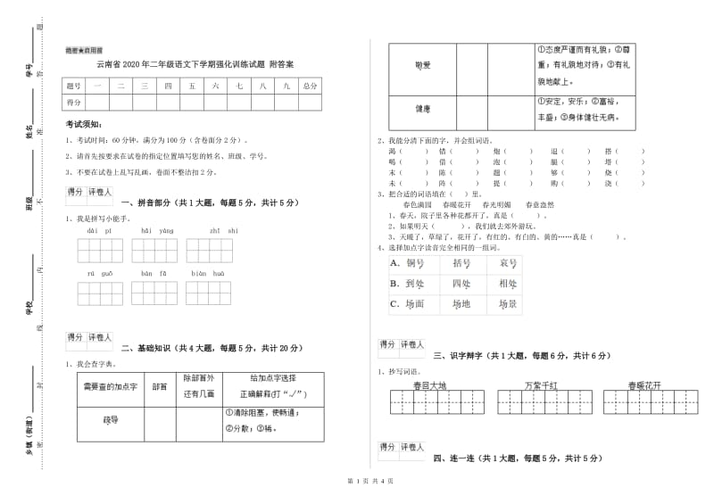 云南省2020年二年级语文下学期强化训练试题 附答案.doc_第1页