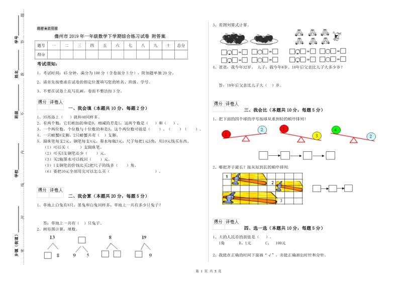 儋州市2019年一年级数学下学期综合练习试卷 附答案.doc_第1页