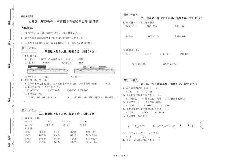 人教版二年级数学上学期期中考试试卷A卷 附答案.doc_第1页