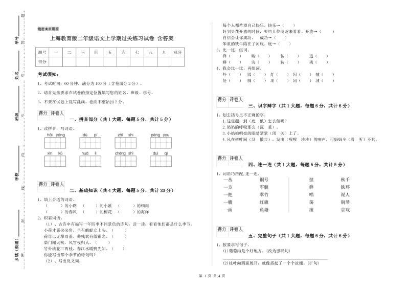 上海教育版二年级语文上学期过关练习试卷 含答案.doc_第1页