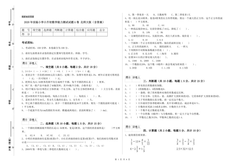 2020年实验小学小升初数学能力测试试题A卷 北师大版（含答案）.doc_第1页