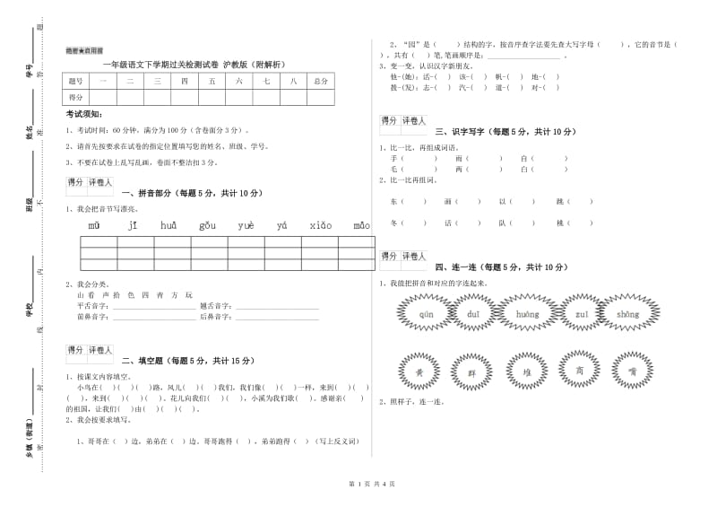 一年级语文下学期过关检测试卷 沪教版（附解析）.doc_第1页