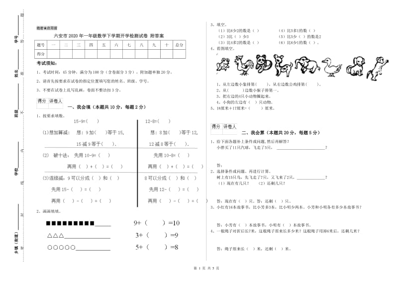 六安市2020年一年级数学下学期开学检测试卷 附答案.doc_第1页