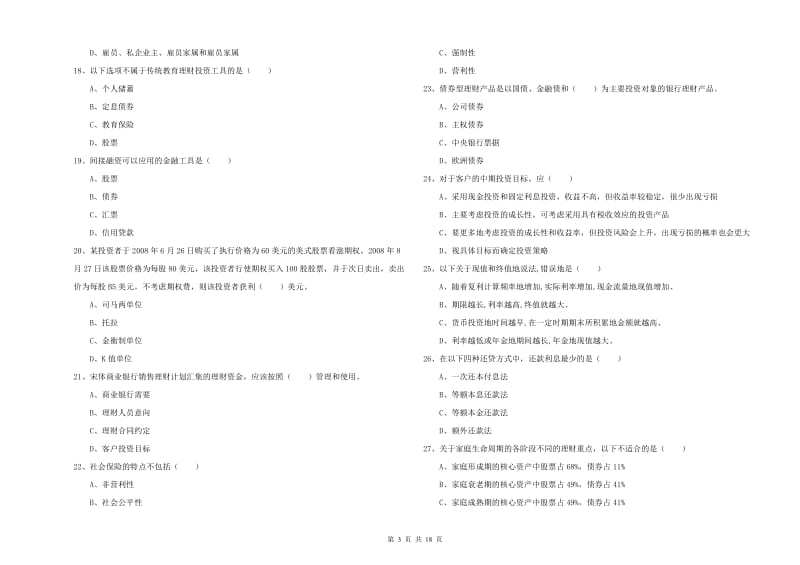 中级银行从业资格考试《个人理财》每日一练试卷B卷 含答案.doc_第3页