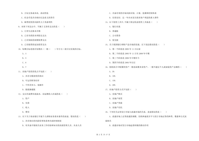 中级银行从业资格证《个人理财》综合检测试题A卷 附答案.doc_第2页