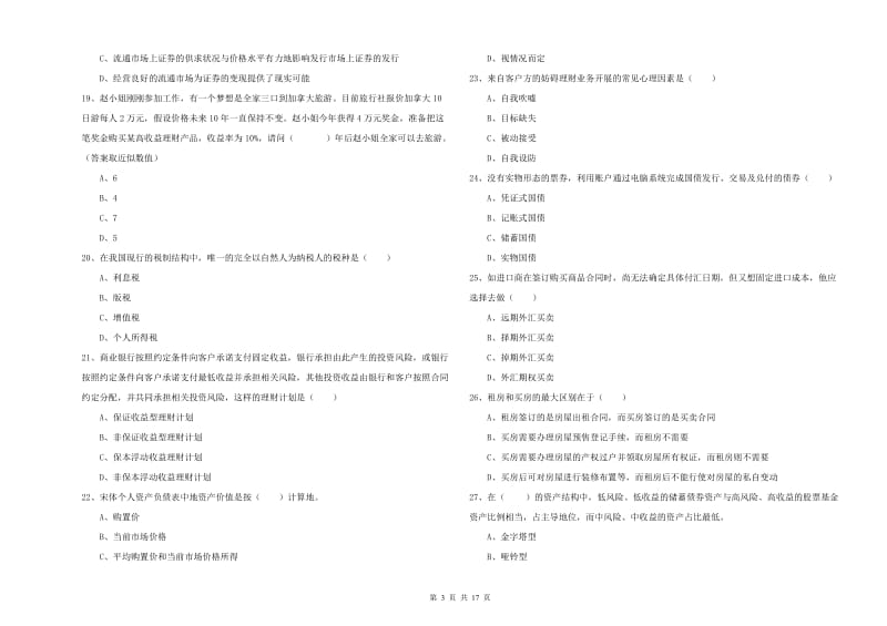 中级银行从业资格证《个人理财》综合检测试题A卷 附答案.doc_第3页