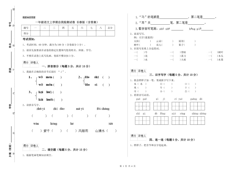 一年级语文上学期自我检测试卷 长春版（含答案）.doc_第1页