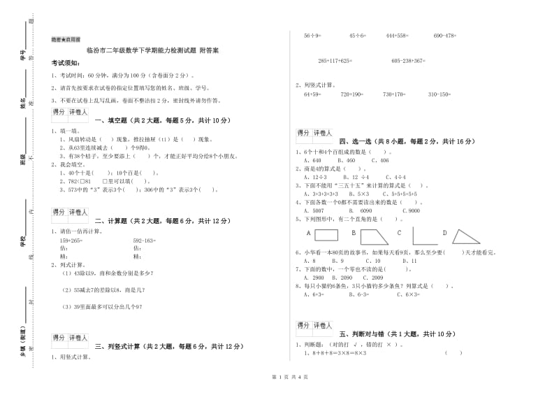 临汾市二年级数学下学期能力检测试题 附答案.doc_第1页