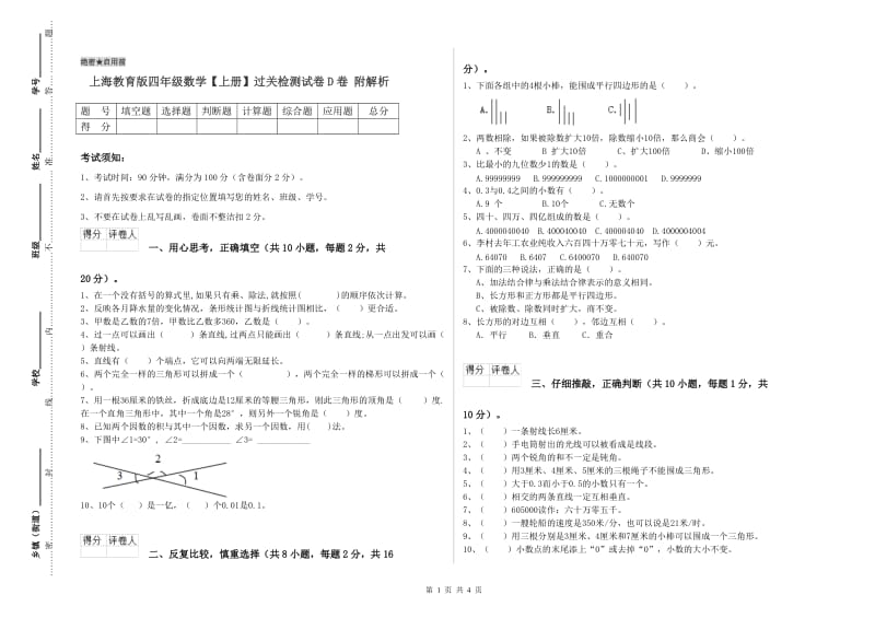 上海教育版四年级数学【上册】过关检测试卷D卷 附解析.doc_第1页