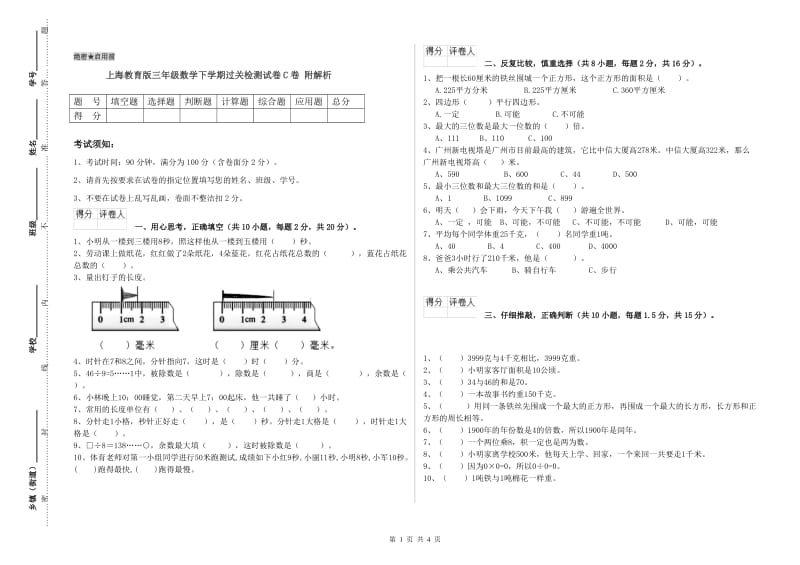 上海教育版三年级数学下学期过关检测试卷C卷 附解析.doc_第1页