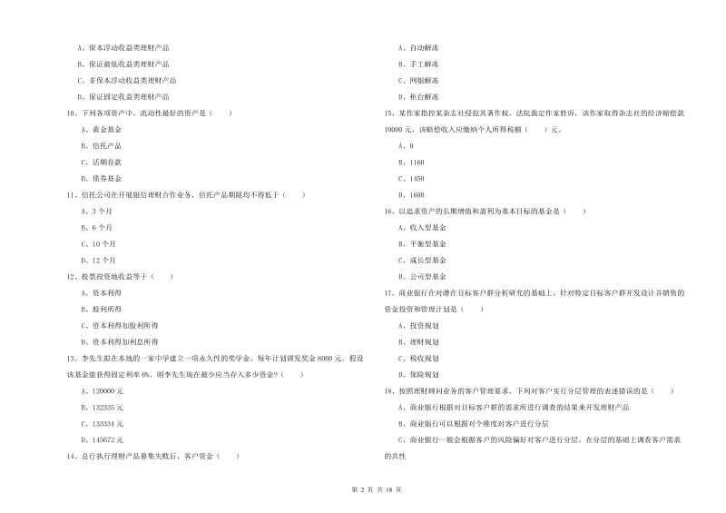 中级银行从业考试《个人理财》考前冲刺试卷D卷.doc_第2页