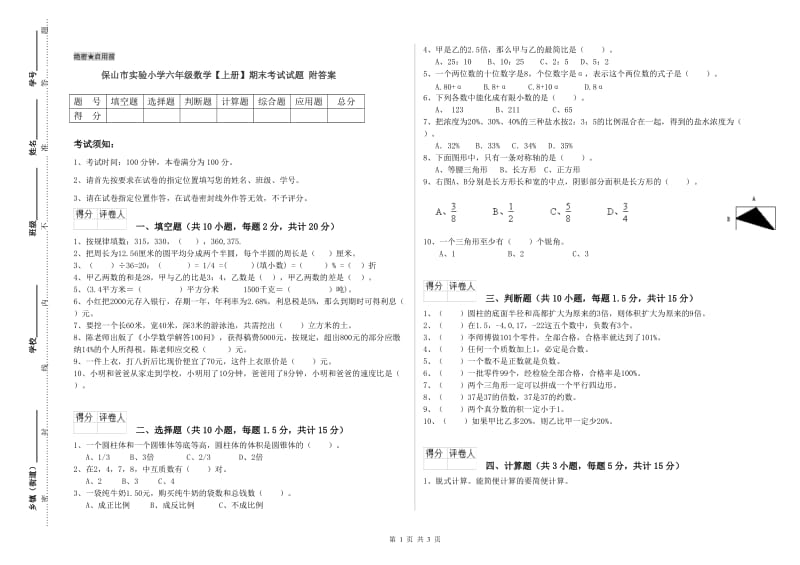 保山市实验小学六年级数学【上册】期末考试试题 附答案.doc_第1页