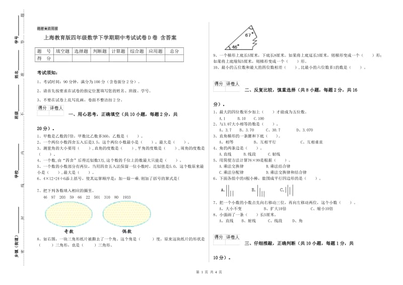 上海教育版四年级数学下学期期中考试试卷D卷 含答案.doc_第1页