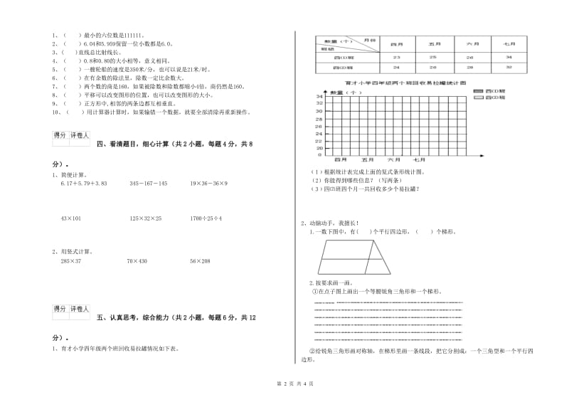 上海教育版四年级数学下学期期中考试试卷D卷 含答案.doc_第2页