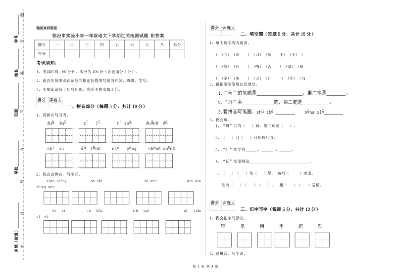 临汾市实验小学一年级语文下学期过关检测试题 附答案.doc_第1页