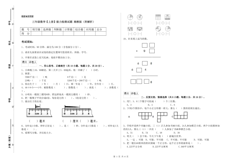 三年级数学【上册】能力检测试题 湘教版（附解析）.doc_第1页