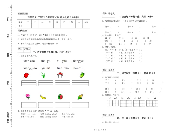 一年级语文【下册】自我检测试卷 新人教版（含答案）.doc_第1页