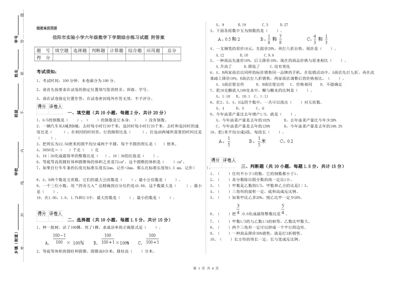 信阳市实验小学六年级数学下学期综合练习试题 附答案.doc_第1页