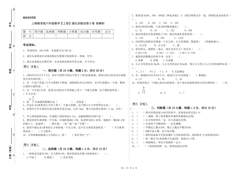 上海教育版六年级数学【上册】强化训练试卷D卷 附解析.doc_第1页