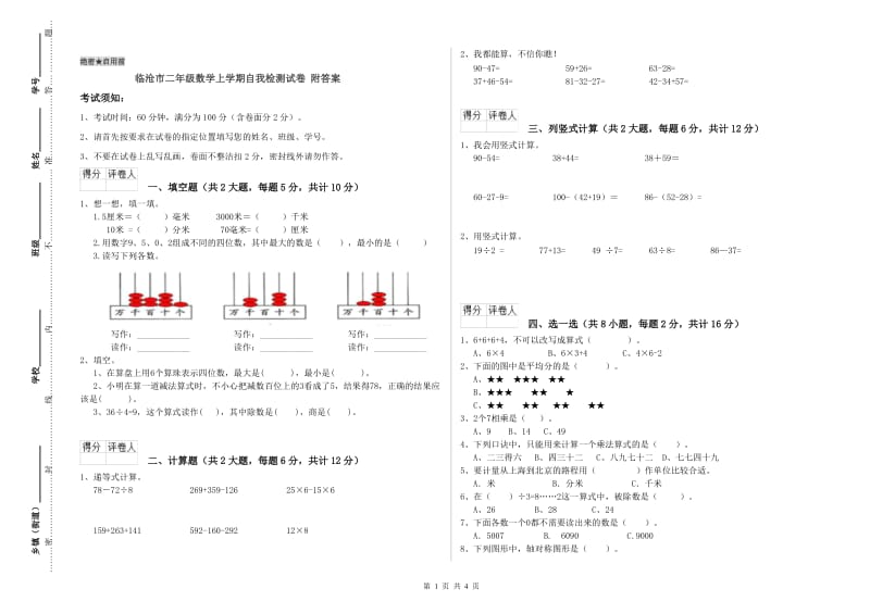 临沧市二年级数学上学期自我检测试卷 附答案.doc_第1页