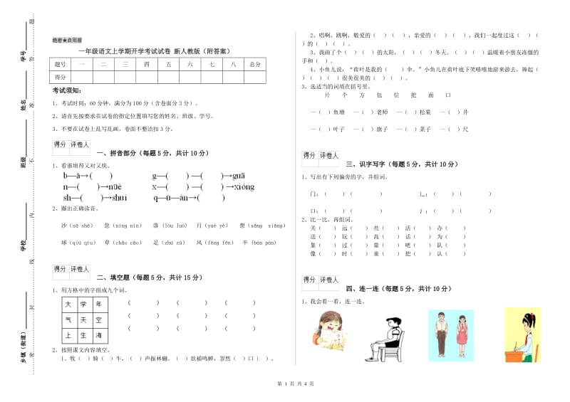 一年级语文上学期开学考试试卷 新人教版（附答案）.doc_第1页