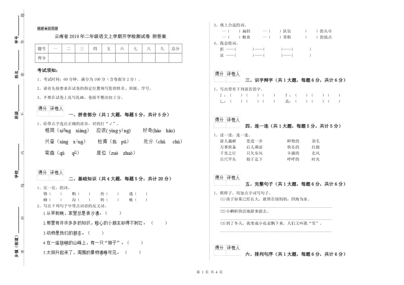 云南省2019年二年级语文上学期开学检测试卷 附答案.doc_第1页